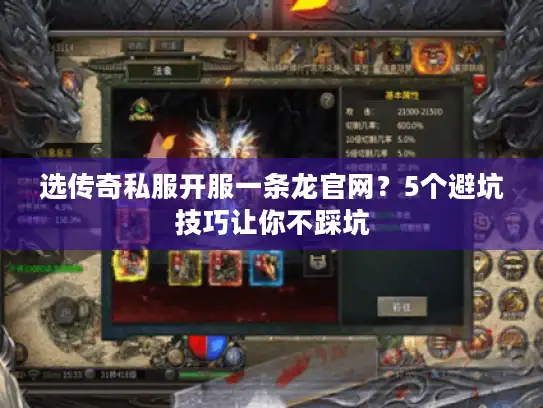 选传奇私服开服一条龙官网？5个避坑技巧让你不踩坑