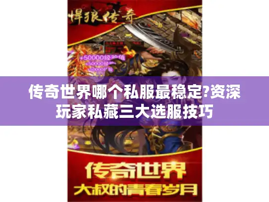 传奇世界哪个私服最稳定?资深玩家私藏三大选服技巧