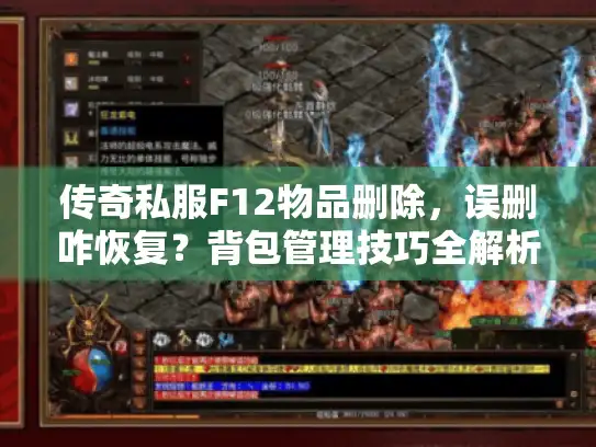 传奇私服F12物品删除，误删咋恢复？背包管理技巧全解析