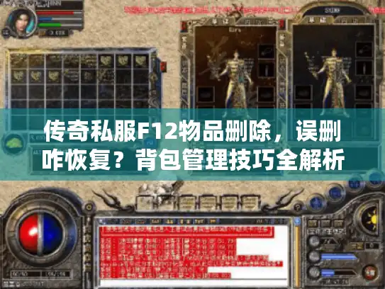 传奇私服F12物品删除，误删咋恢复？背包管理技巧全解析