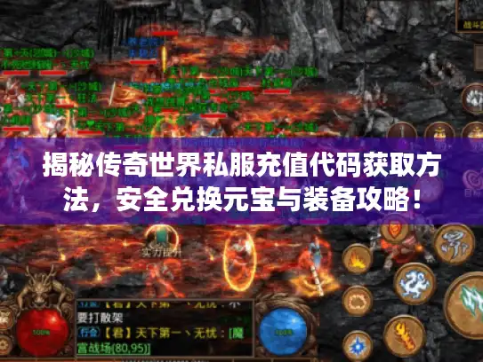 揭秘传奇世界私服充值代码获取方法，安全兑换元宝与装备攻略！