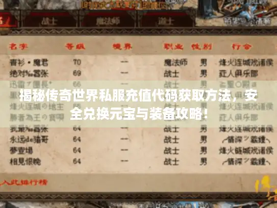 揭秘传奇世界私服充值代码获取方法，安全兑换元宝与装备攻略！
