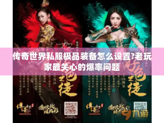 传奇世界私服极品装备怎么设置?老玩家最关心的爆率问题