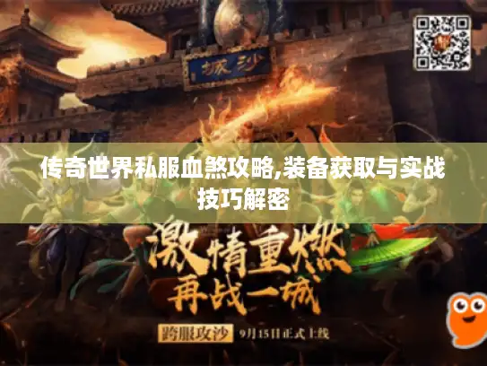 传奇世界私服血煞攻略,装备获取与实战技巧解密 传奇世界私服血煞攻略,装备获取与实战技巧解密