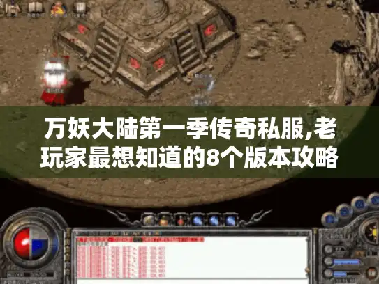 万妖大陆第一季传奇私服,老玩家最想知道的8个版本攻略