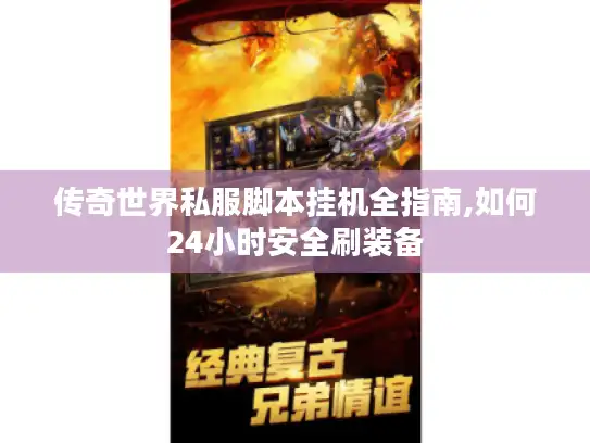 传奇世界私服脚本挂机全指南,如何24小时安全刷装备 传奇世界私服脚本挂机全指南,如何24小时安全刷装备