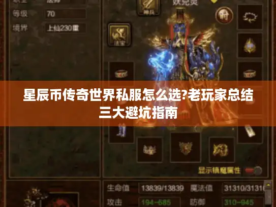 星辰币传奇世界私服怎么选?老玩家总结三大避坑指南 星辰币传奇世界私服怎么选?老玩家总结三大避坑指南