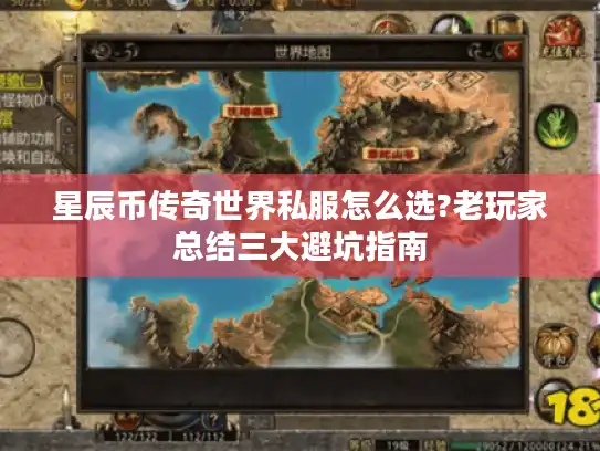 星辰币传奇世界私服怎么选?老玩家总结三大避坑指南 星辰币传奇世界私服怎么选?老玩家总结三大避坑指南
