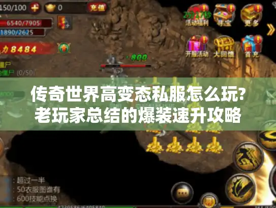 传奇世界高变态私服怎么玩?老玩家总结的爆装速升攻略 传奇世界高变态私服怎么玩?老玩家总结的爆装速升攻略