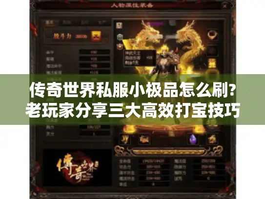 传奇世界私服小极品怎么刷?老玩家分享三大高效打宝技巧