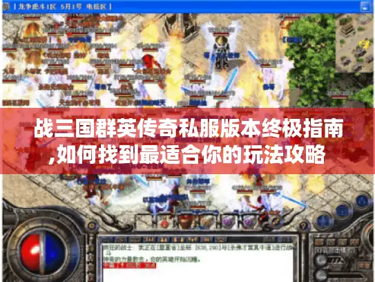 战三国群英传奇私服版本终极指南,如何找到最适合你的玩法攻略