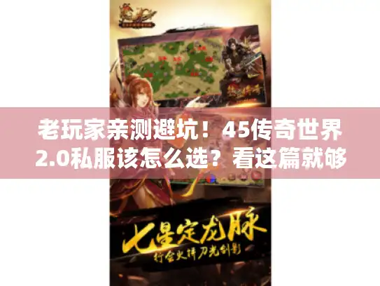 老玩家亲测避坑!45传奇世界2.0私服该怎么选?看这篇就够! 老玩家亲测避坑!45传奇世界2.0私服该怎么选?看这篇就够!