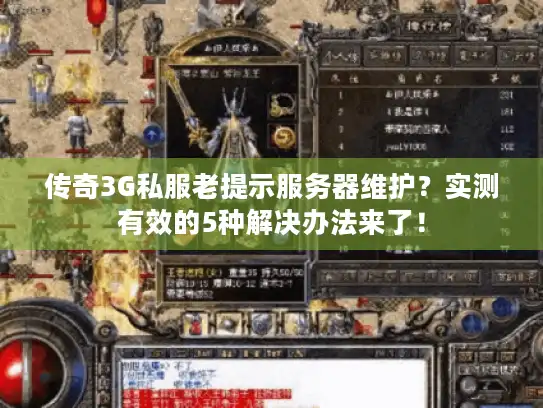 传奇3G私服老提示服务器维护？实测有效的5种解决办法来了！