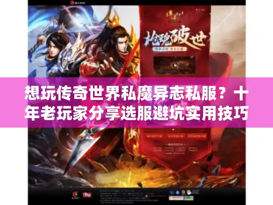 想玩传奇世界私魔异志私服?十年老玩家分享选服避坑实用技巧 想玩传奇世界私魔异志私服?十年老玩家分享选服避坑实用技巧
