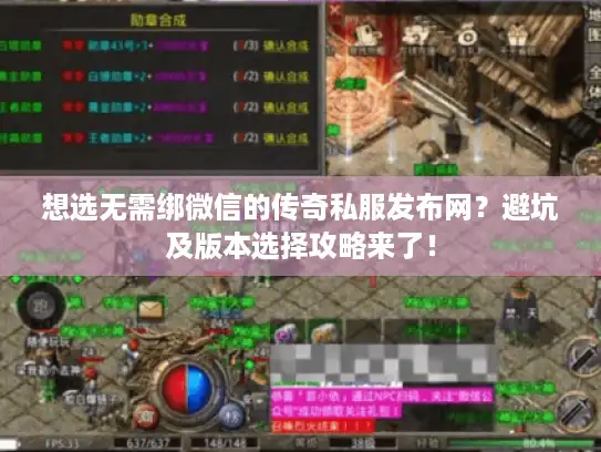想选无需绑微信的传奇私服发布网？避坑及版本选择攻略来了！