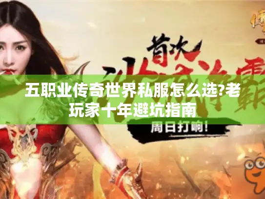 五职业传奇世界私服怎么选?老玩家十年避坑指南