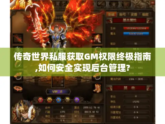 传奇世界私服获取GM权限终极指南,如何安全实现后台管理?