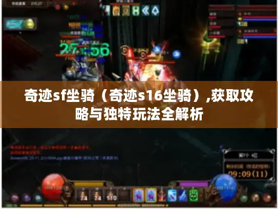 奇迹sf坐骑（奇迹s16坐骑）,获取攻略与独特玩法全解析