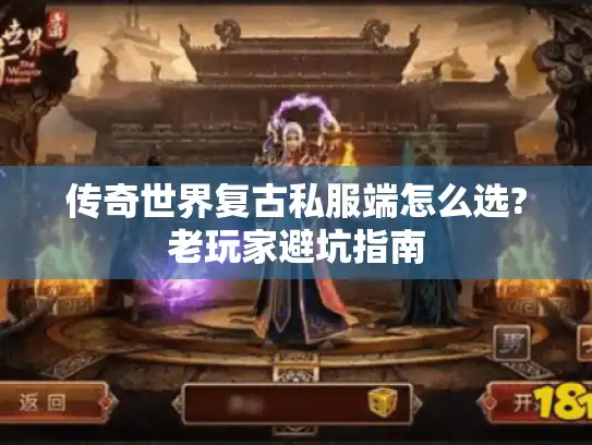 传奇世界复古私服端怎么选?老玩家避坑指南