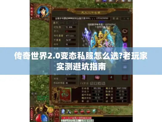 传奇世界2.0变态私服怎么选?老玩家实测避坑指南