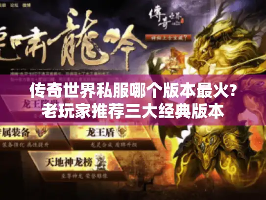 传奇世界私服哪个版本最火?老玩家推荐三大经典版本