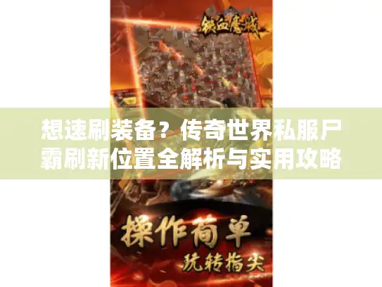 想速刷装备？传奇世界私服尸霸刷新位置全解析与实用攻略奉上