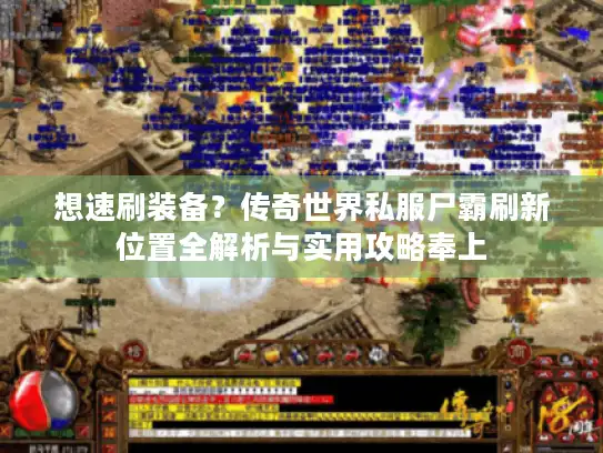 想速刷装备？传奇世界私服尸霸刷新位置全解析与实用攻略奉上