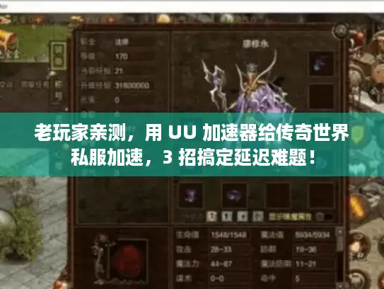 老玩家亲测，用 UU 加速器给传奇世界私服加速，3 招搞定延迟难题！