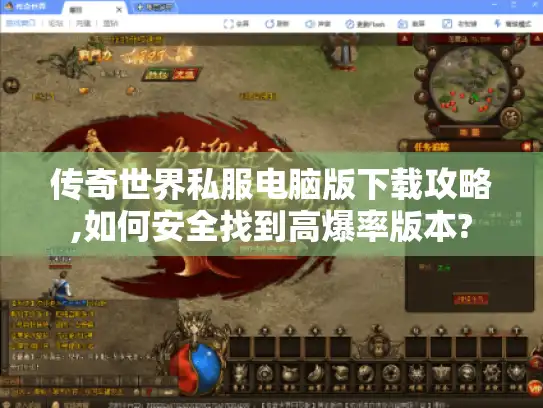 传奇世界私服电脑版下载攻略,如何安全找到高爆率版本?