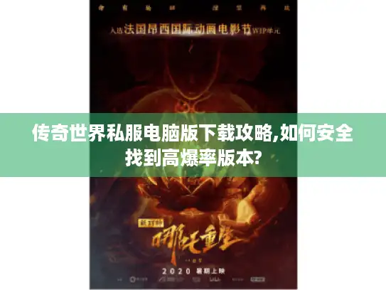 传奇世界私服电脑版下载攻略,如何安全找到高爆率版本?