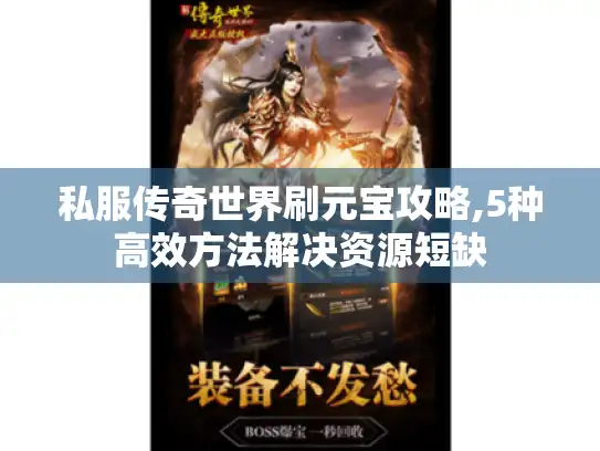 私服传奇世界刷元宝攻略,5种高效方法解决资源短缺