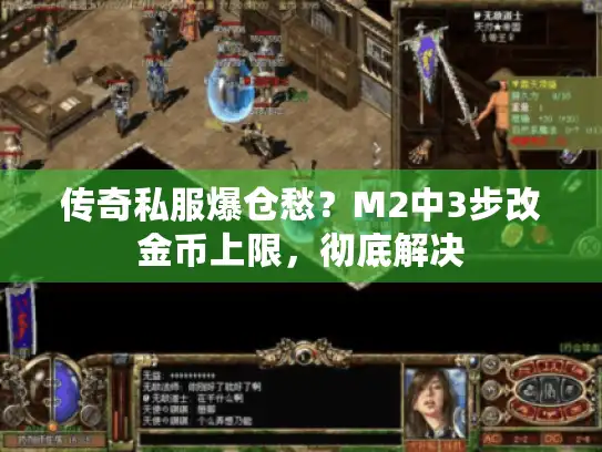 传奇私服爆仓愁？M2中3步改金币上限，彻底解决