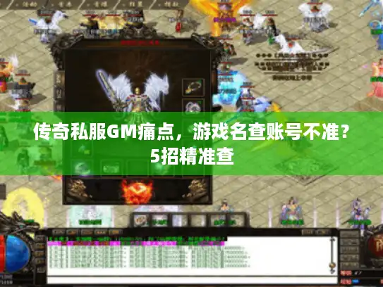 传奇私服GM痛点，游戏名查账号不准？5招精准查