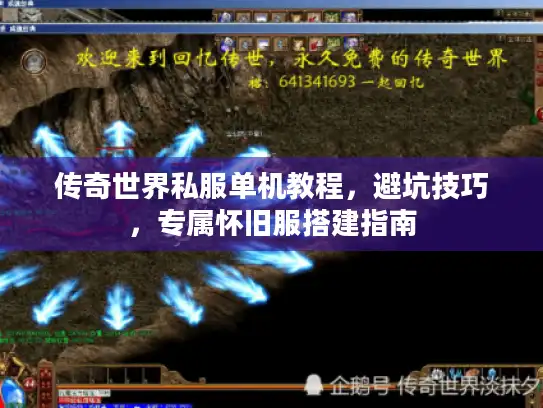 传奇世界私服单机教程，避坑技巧，专属怀旧服搭建指南