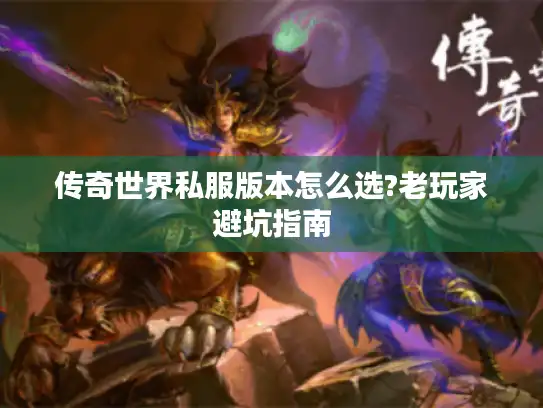 传奇世界私服版本怎么选?老玩家避坑指南