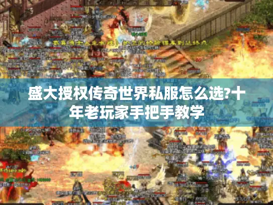 盛大授权传奇世界私服怎么选?十年老玩家手把手教学