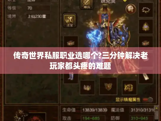 传奇世界私服职业选哪个?三分钟解决老玩家都头疼的难题 传奇世界私服职业选哪个?三分钟解决老玩家都头疼的难题
