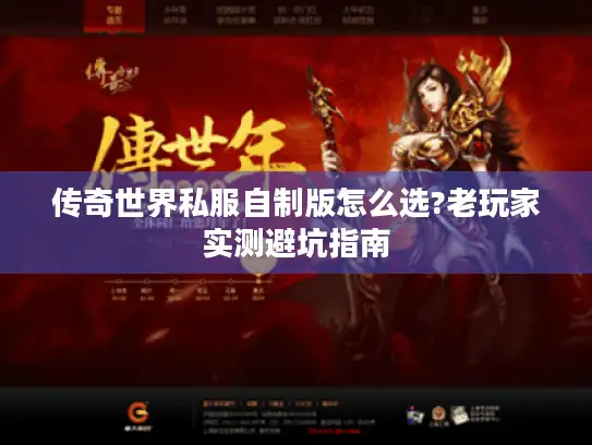 传奇世界私服自制版怎么选?老玩家实测避坑指南