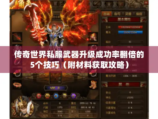 传奇世界私服武器升级成功率翻倍的5个技巧(附材料获取攻略) 传奇世界私服武器升级成功率翻倍的5个技巧(附材料获取攻略)