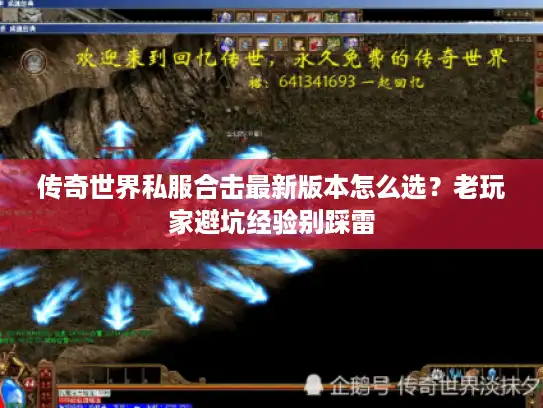 传奇世界私服合击最新版本怎么选？老玩家避坑经验别踩雷