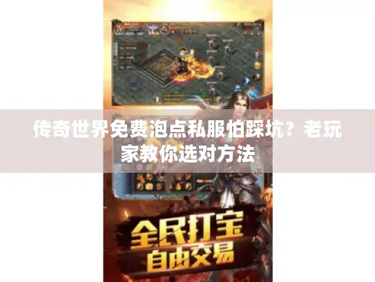 传奇世界免费泡点私服怕踩坑？老玩家教你选对方法