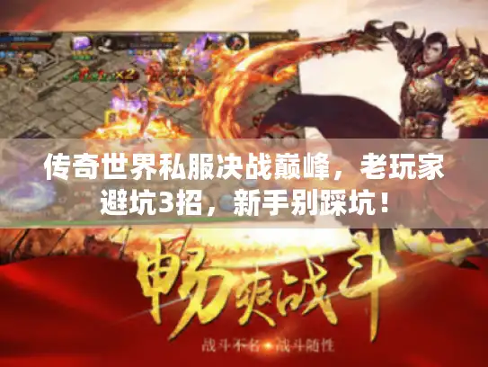 传奇世界私服决战巅峰,老玩家避坑3招,新手别踩坑! 传奇世界私服决战巅峰,老玩家避坑3招,新手别踩坑!