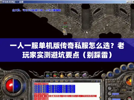 一人一服单机版传奇私服怎么选?老玩家实测避坑要点(别踩雷) 一人一服单机版传奇私服怎么选?老玩家实测避坑要点(别踩雷)