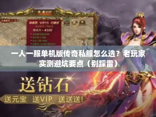 一人一服单机版传奇私服怎么选?老玩家实测避坑要点(别踩雷) 一人一服单机版传奇私服怎么选?老玩家实测避坑要点(别踩雷)
