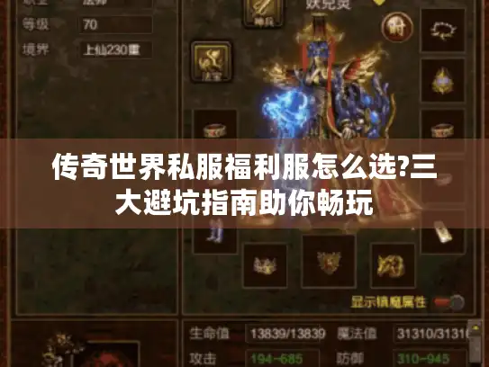 传奇世界私服福利服怎么选?三大避坑指南助你畅玩 传奇世界私服福利服怎么选?三大避坑指南助你畅玩