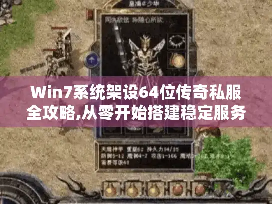Win7系统架设64位传奇私服全攻略,从零开始搭建稳定服务器