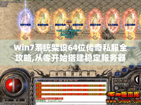 Win7系统架设64位传奇私服全攻略,从零开始搭建稳定服务器