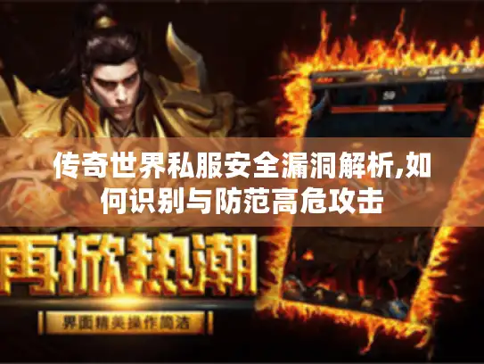 传奇世界私服安全漏洞解析,如何识别与防范高危攻击 传奇世界私服安全漏洞解析,如何识别与防范高危攻击
