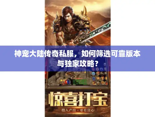 神宠大陆传奇私服，如何筛选可靠版本与独家攻略？