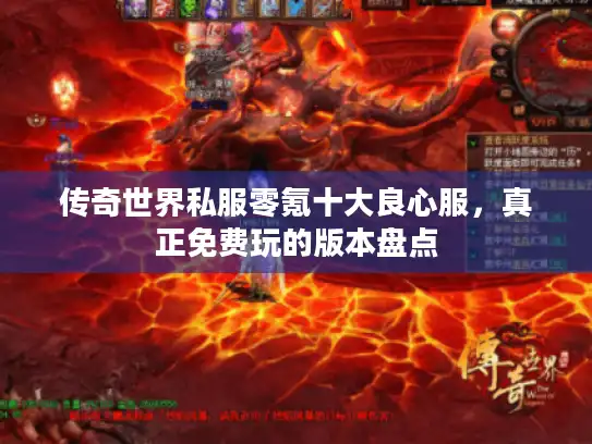 传奇世界私服零氪十大良心服,真正免费玩的版本盘点 传奇世界私服零氪十大良心服,真正免费玩的版本盘点